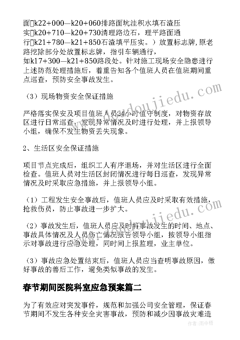 最新春节期间医院科室应急预案(模板5篇)