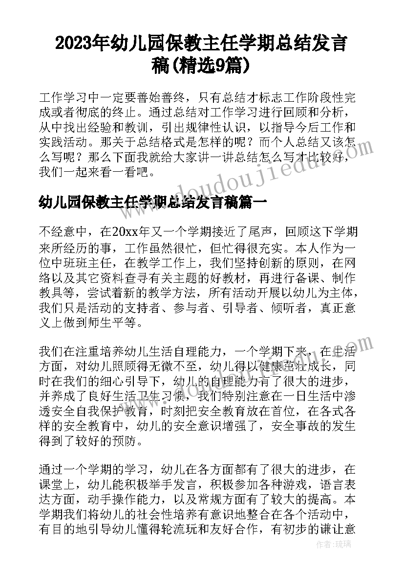 2023年幼儿园保教主任学期总结发言稿(精选9篇)