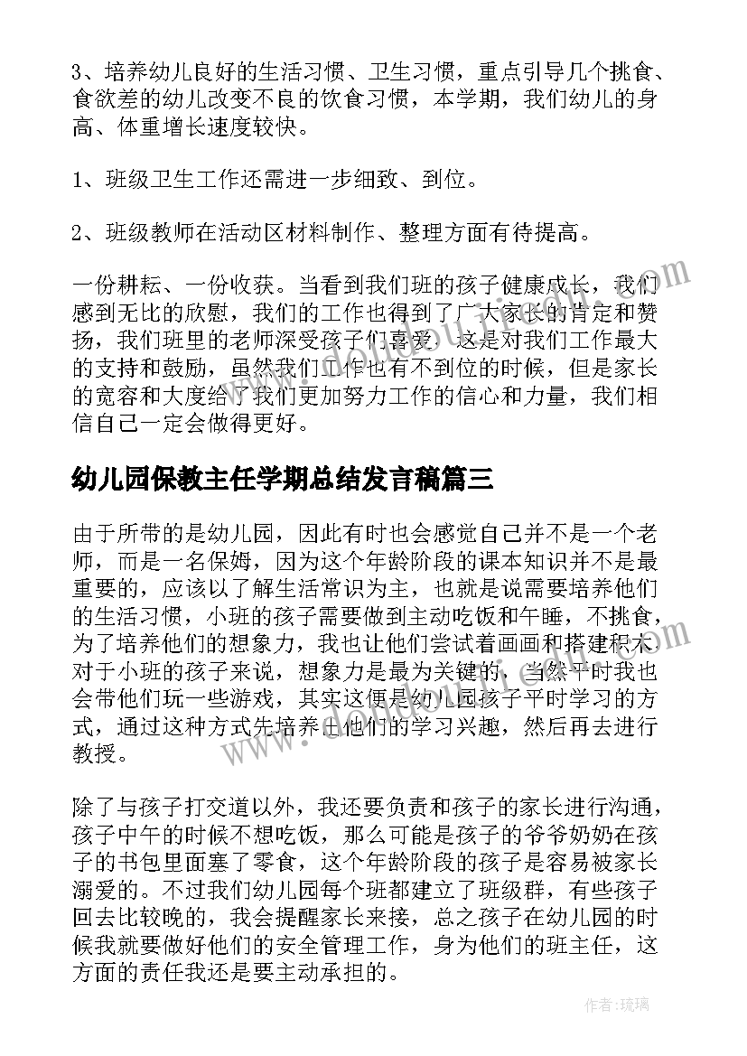 2023年幼儿园保教主任学期总结发言稿(精选9篇)