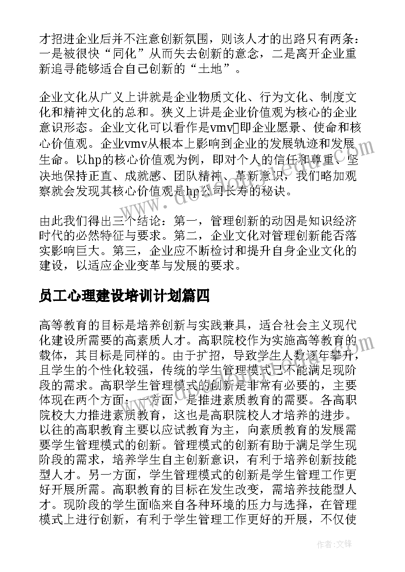 最新员工心理建设培训计划(通用10篇)