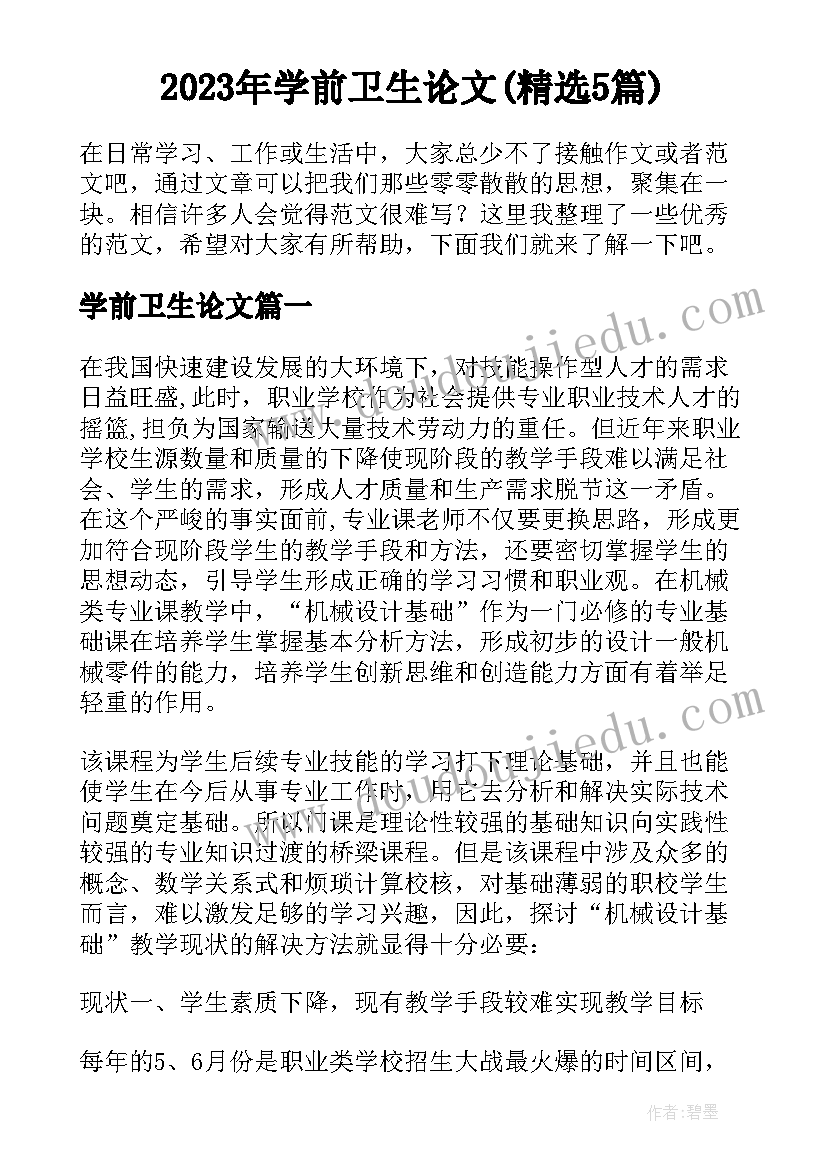 2023年学前卫生论文(精选5篇)