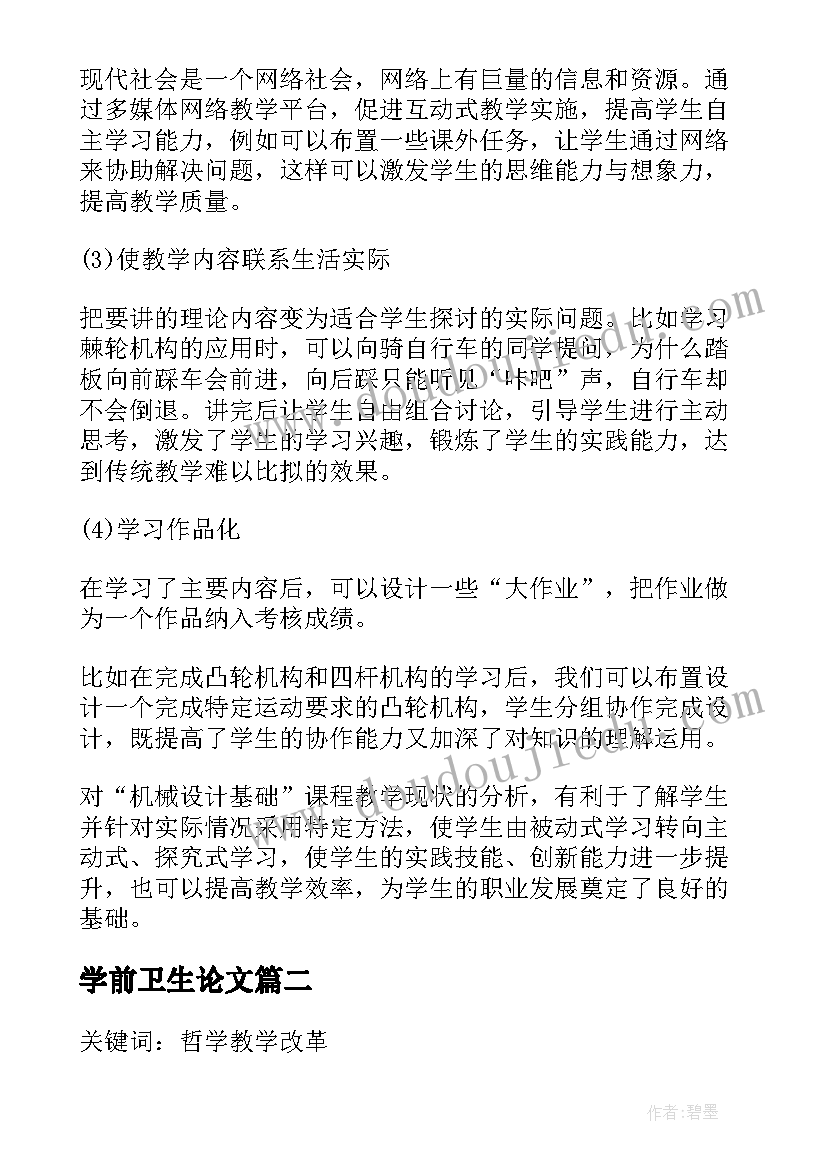 2023年学前卫生论文(精选5篇)