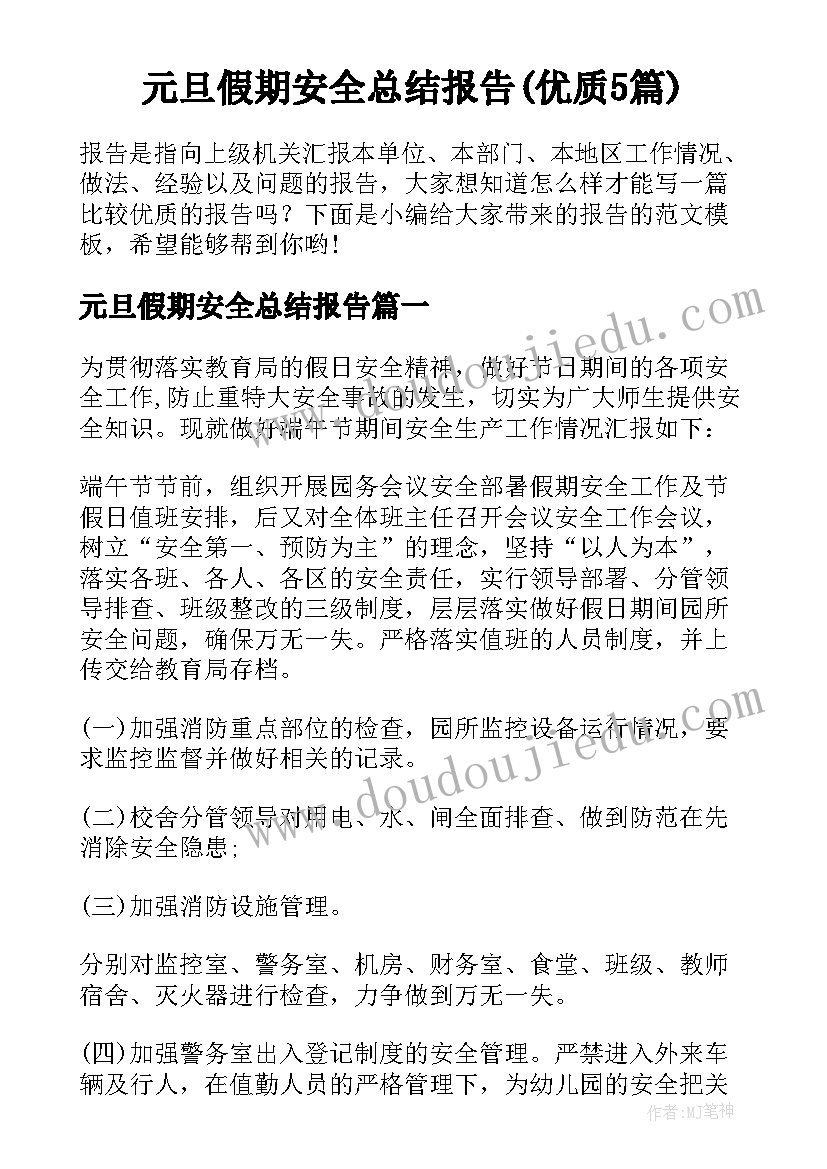 元旦假期安全总结报告(优质5篇)