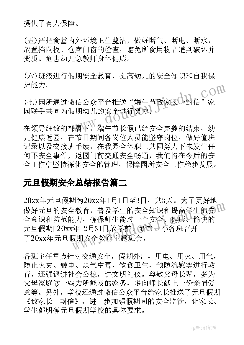 元旦假期安全总结报告(优质5篇)