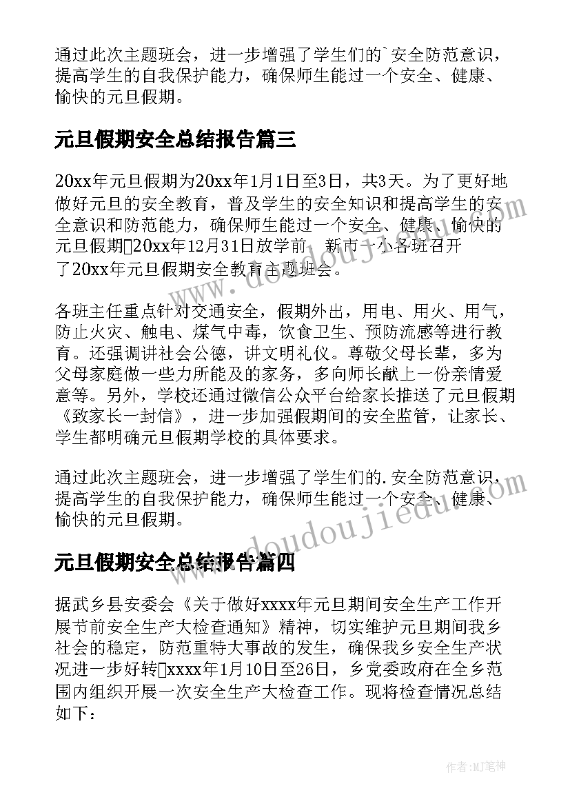 元旦假期安全总结报告(优质5篇)