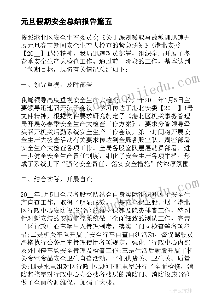 元旦假期安全总结报告(优质5篇)