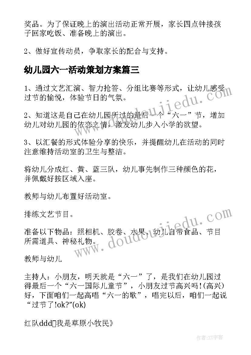 2023年幼儿园六一活动策划方案(实用6篇)