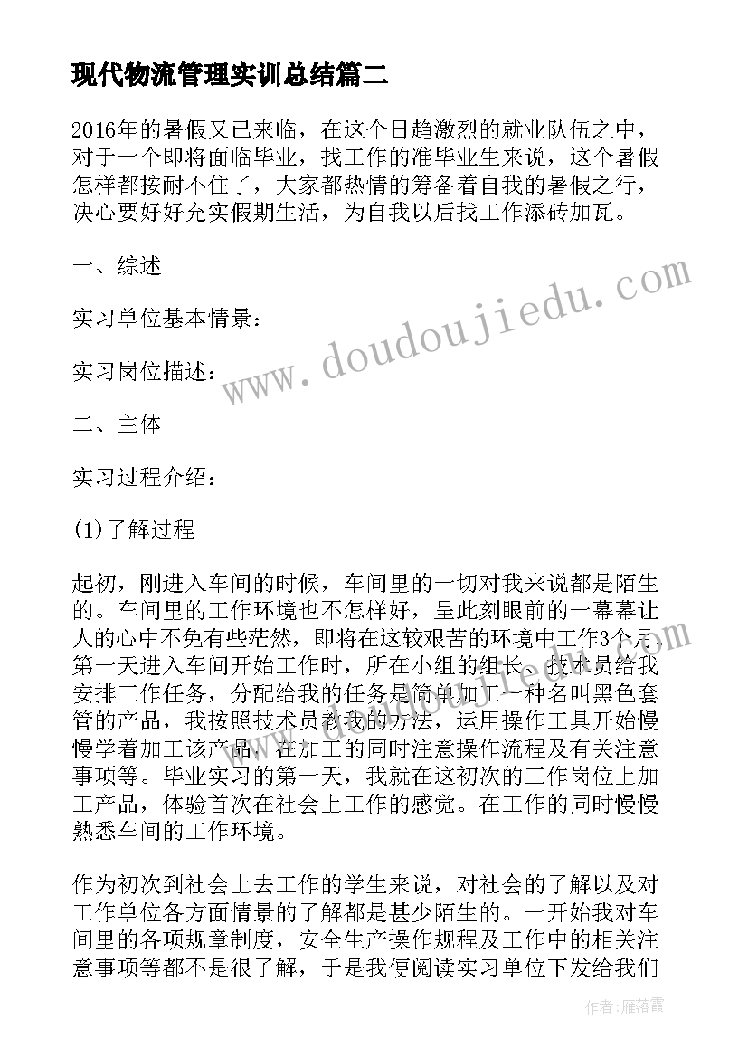 最新现代物流管理实训总结(实用5篇)