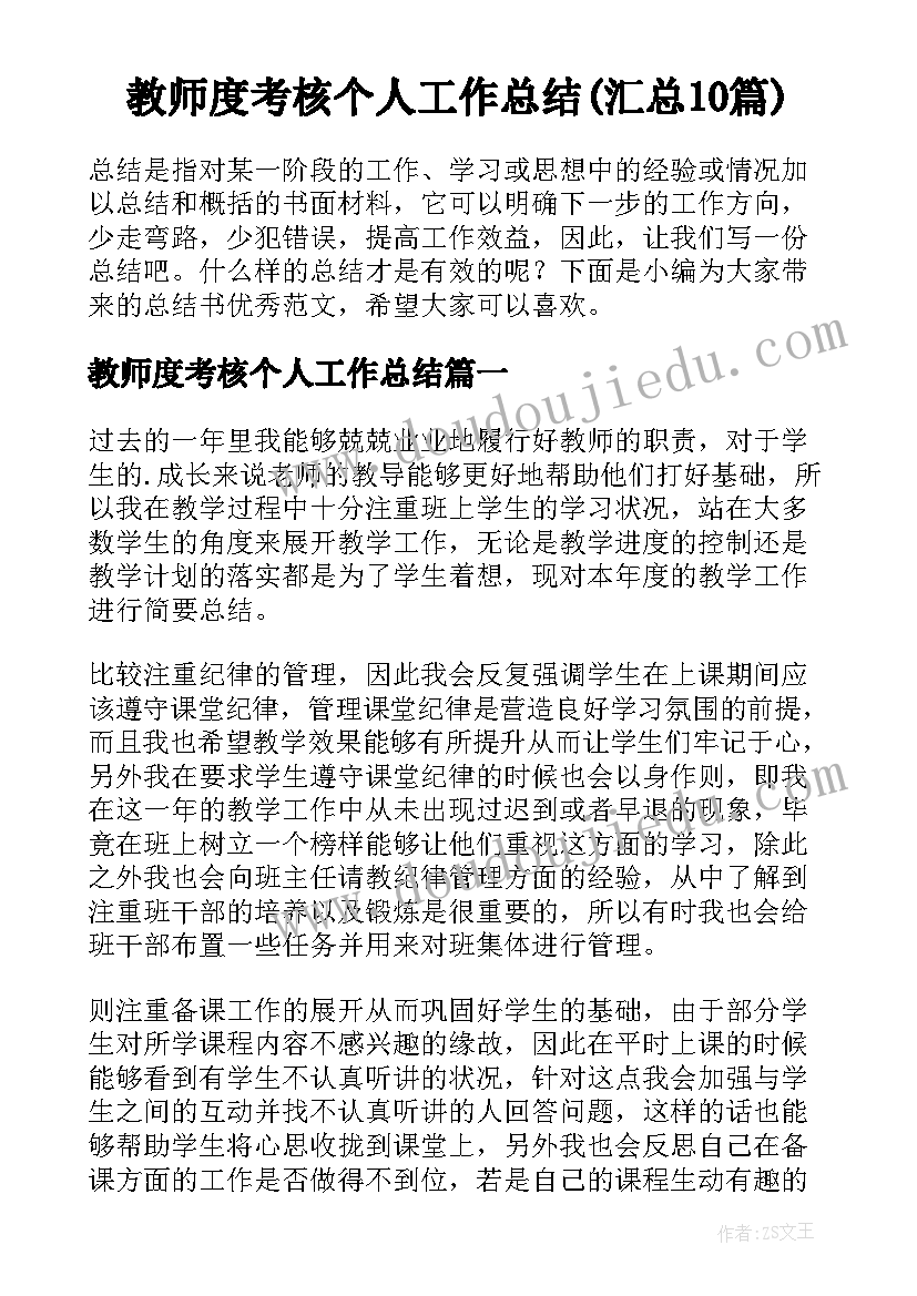 教师度考核个人工作总结(汇总10篇)