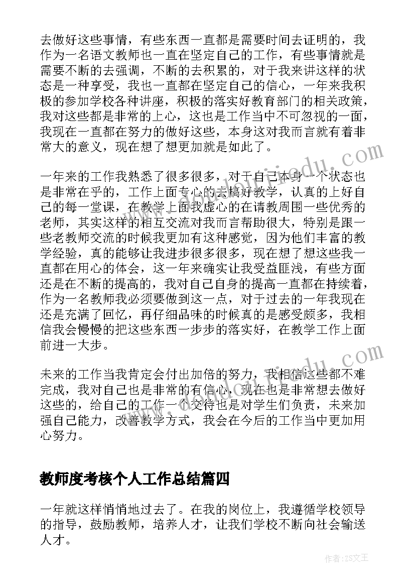 教师度考核个人工作总结(汇总10篇)