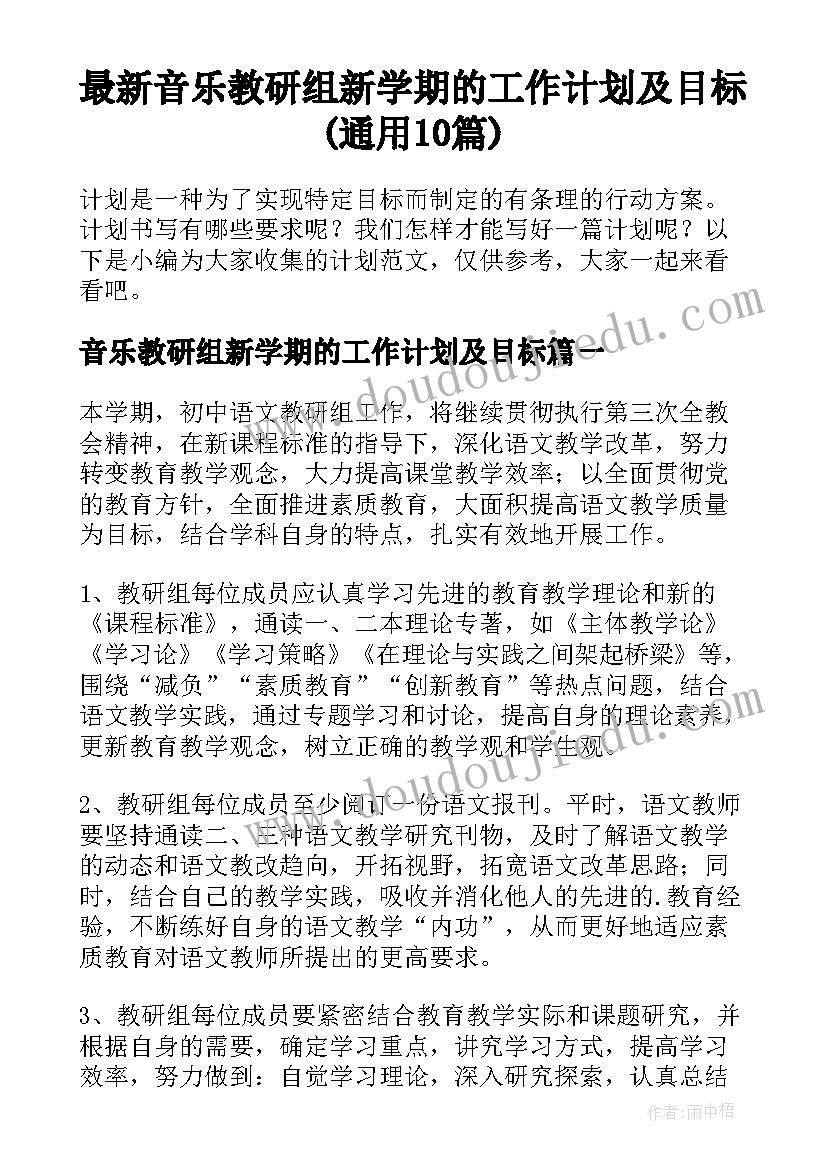 最新音乐教研组新学期的工作计划及目标(通用10篇)