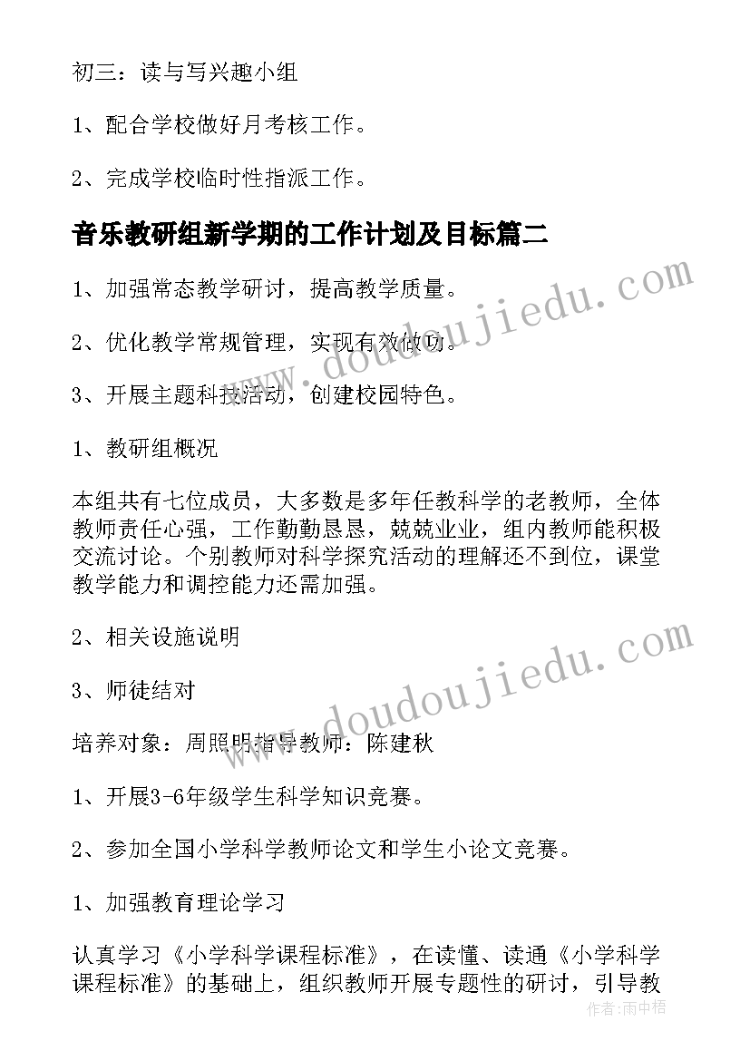 最新音乐教研组新学期的工作计划及目标(通用10篇)