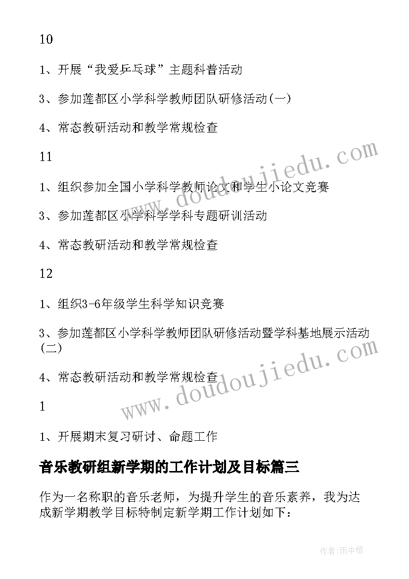 最新音乐教研组新学期的工作计划及目标(通用10篇)