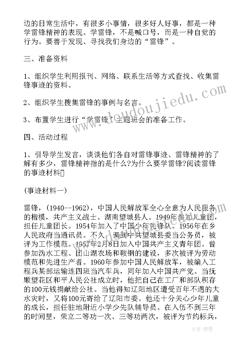 最新学雷锋班会活动方案(模板5篇)