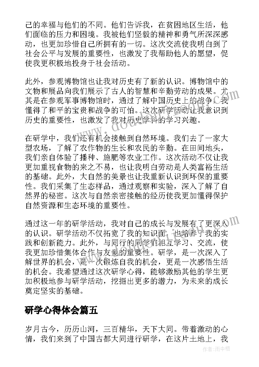 2023年研学心得体会(优质7篇)