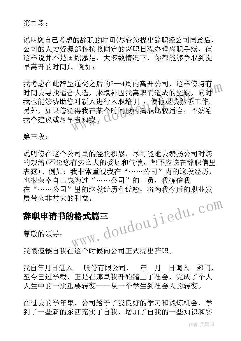 2023年辞职申请书的格式(实用5篇)