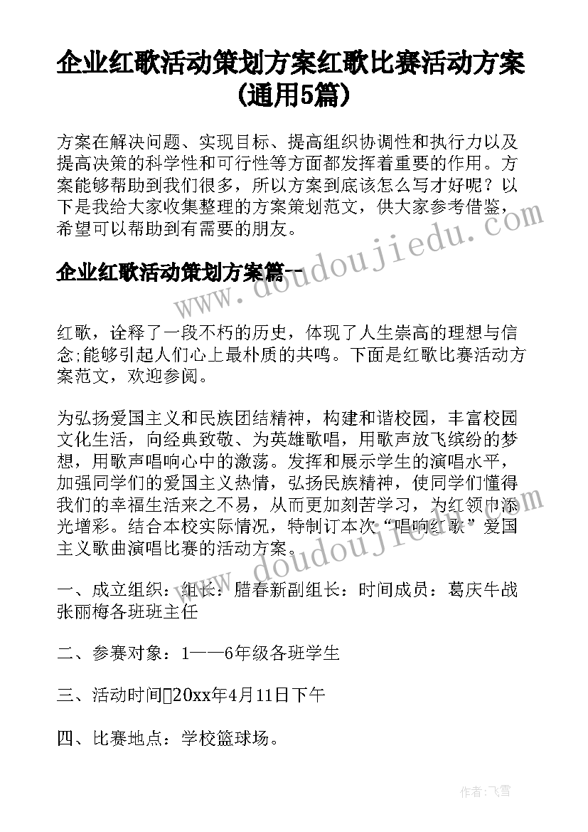 企业红歌活动策划方案 红歌比赛活动方案(通用5篇)