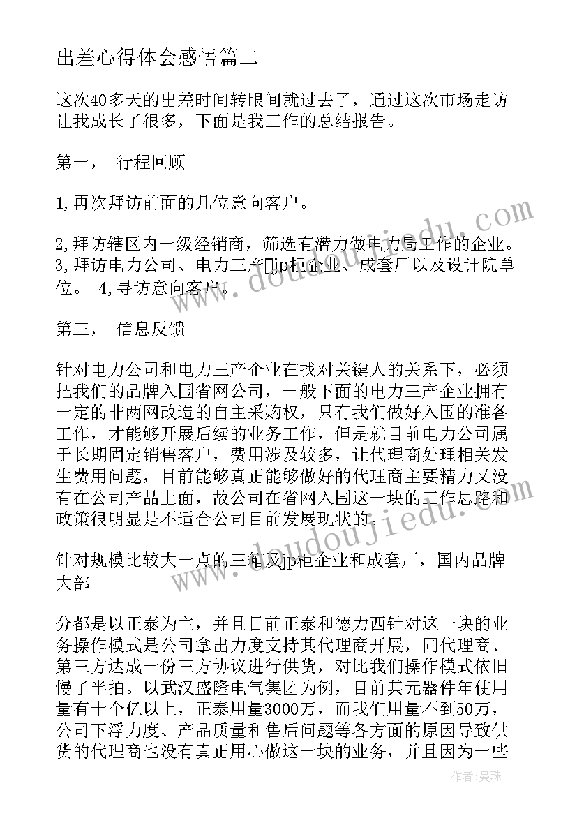 最新出差心得体会感悟(优质10篇)