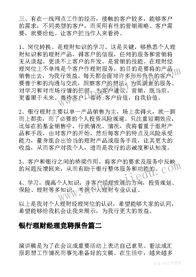 银行理财经理竞聘报告(优秀6篇)