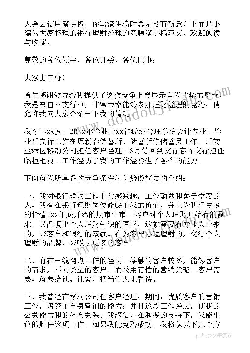 银行理财经理竞聘报告(优秀6篇)