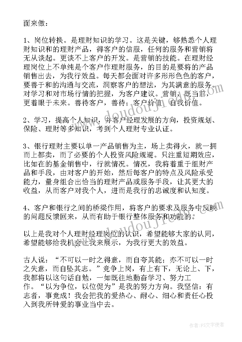 银行理财经理竞聘报告(优秀6篇)