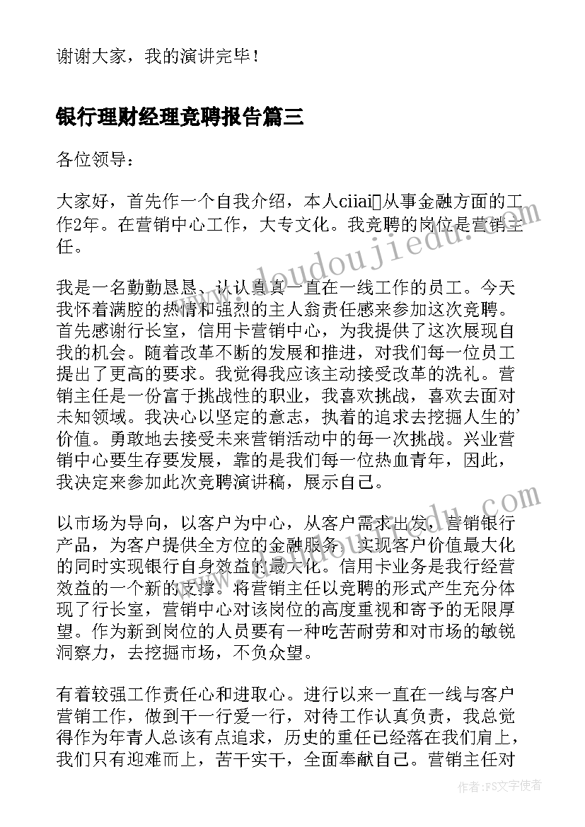 银行理财经理竞聘报告(优秀6篇)