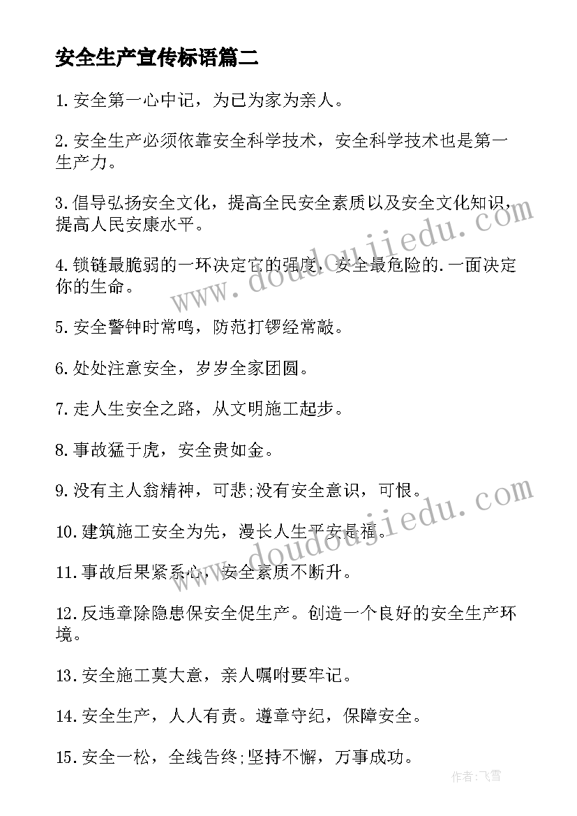 2023年安全生产宣传标语(优质5篇)