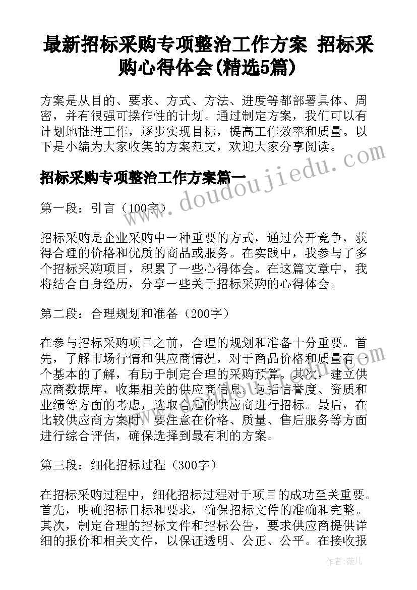 最新招标采购专项整治工作方案 招标采购心得体会(精选5篇)