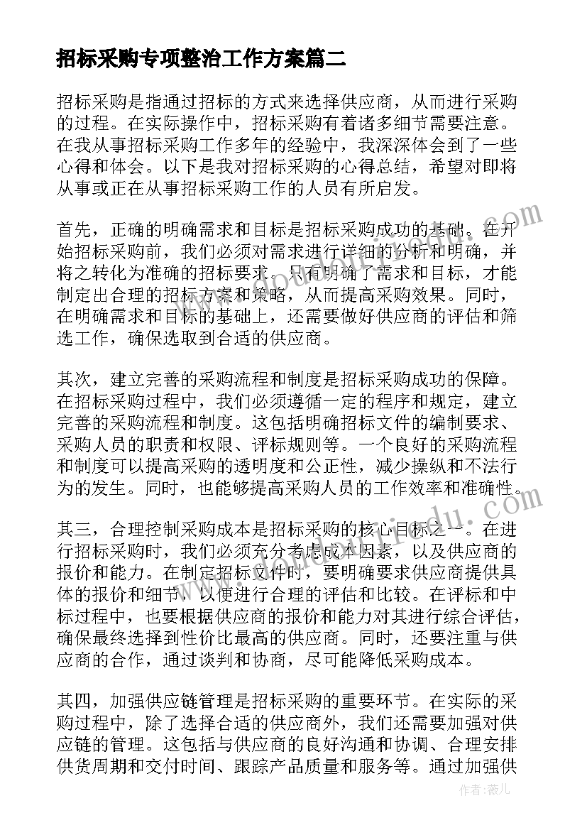 最新招标采购专项整治工作方案 招标采购心得体会(精选5篇)