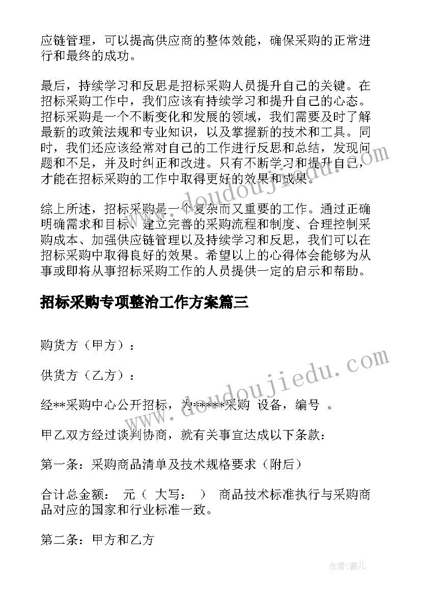 最新招标采购专项整治工作方案 招标采购心得体会(精选5篇)