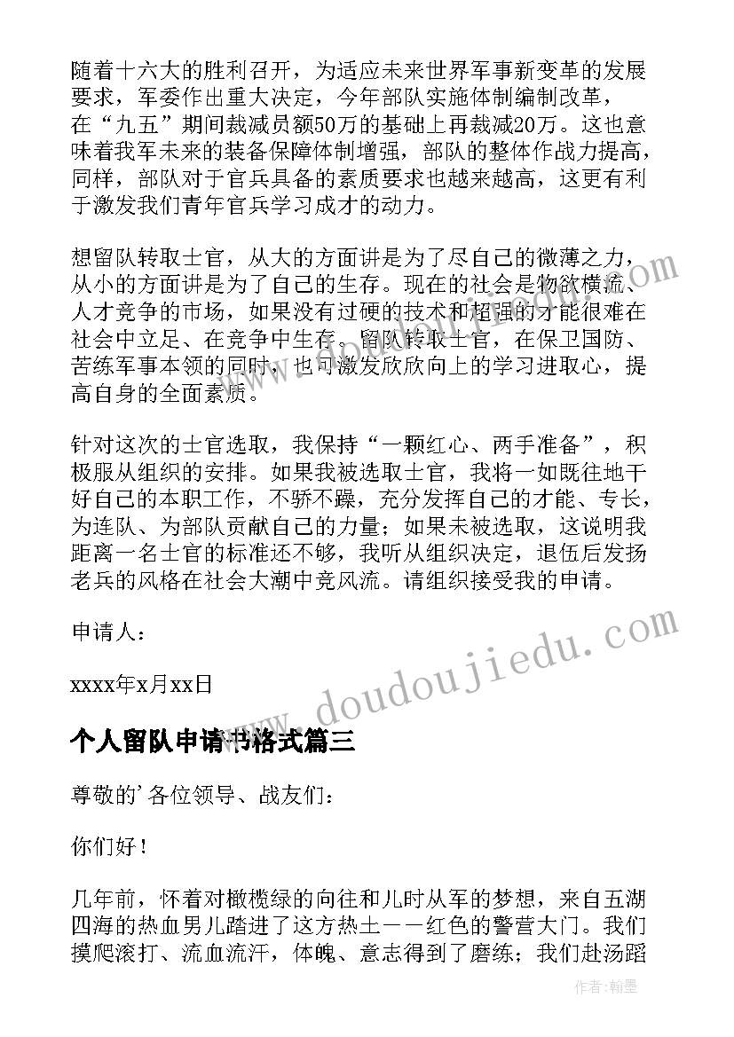 最新个人留队申请书格式(优质5篇)