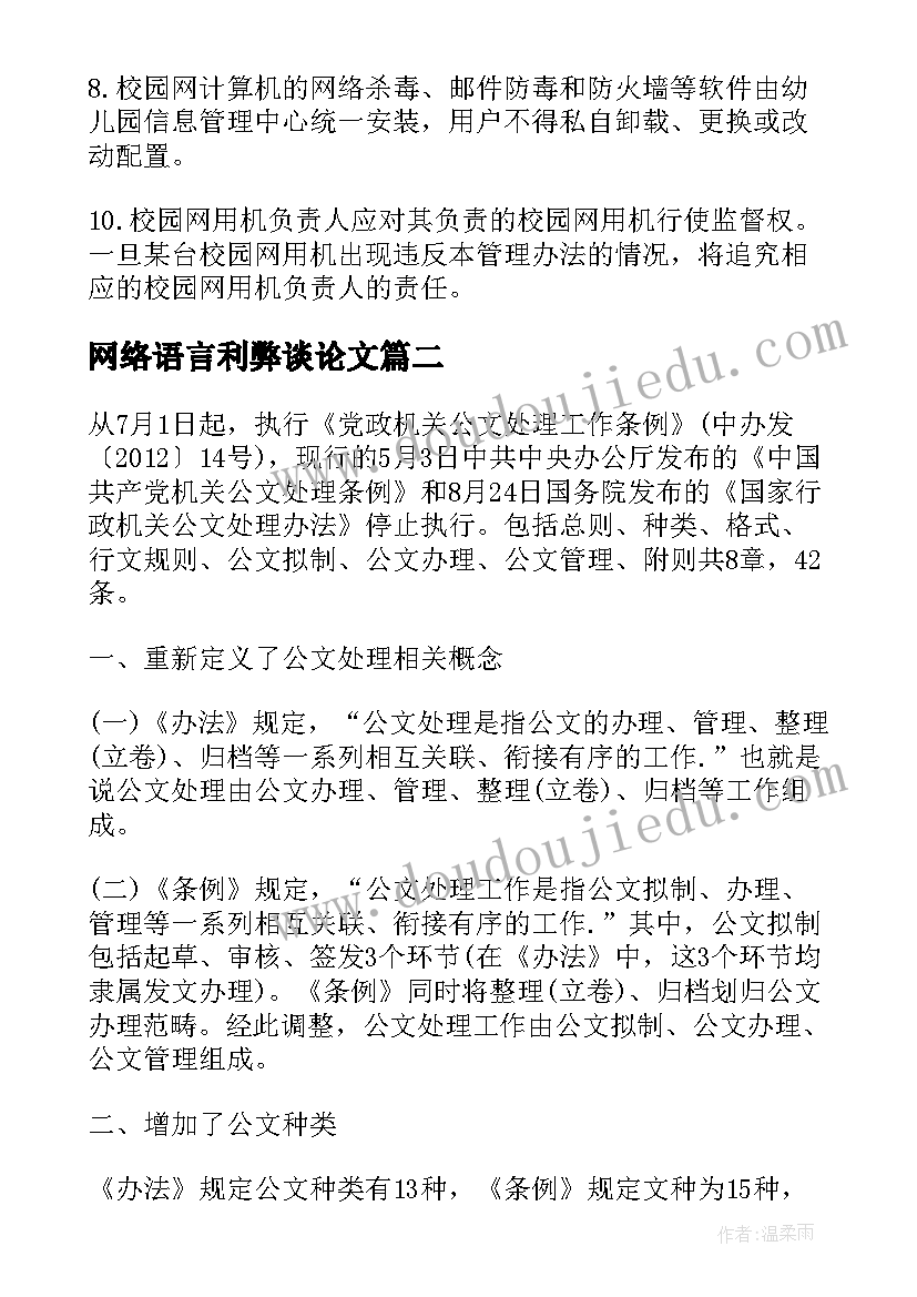 网络语言利弊谈论文(实用5篇)