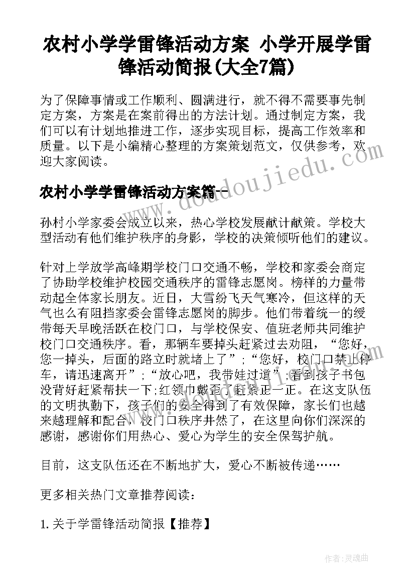 农村小学学雷锋活动方案 小学开展学雷锋活动简报(大全7篇)