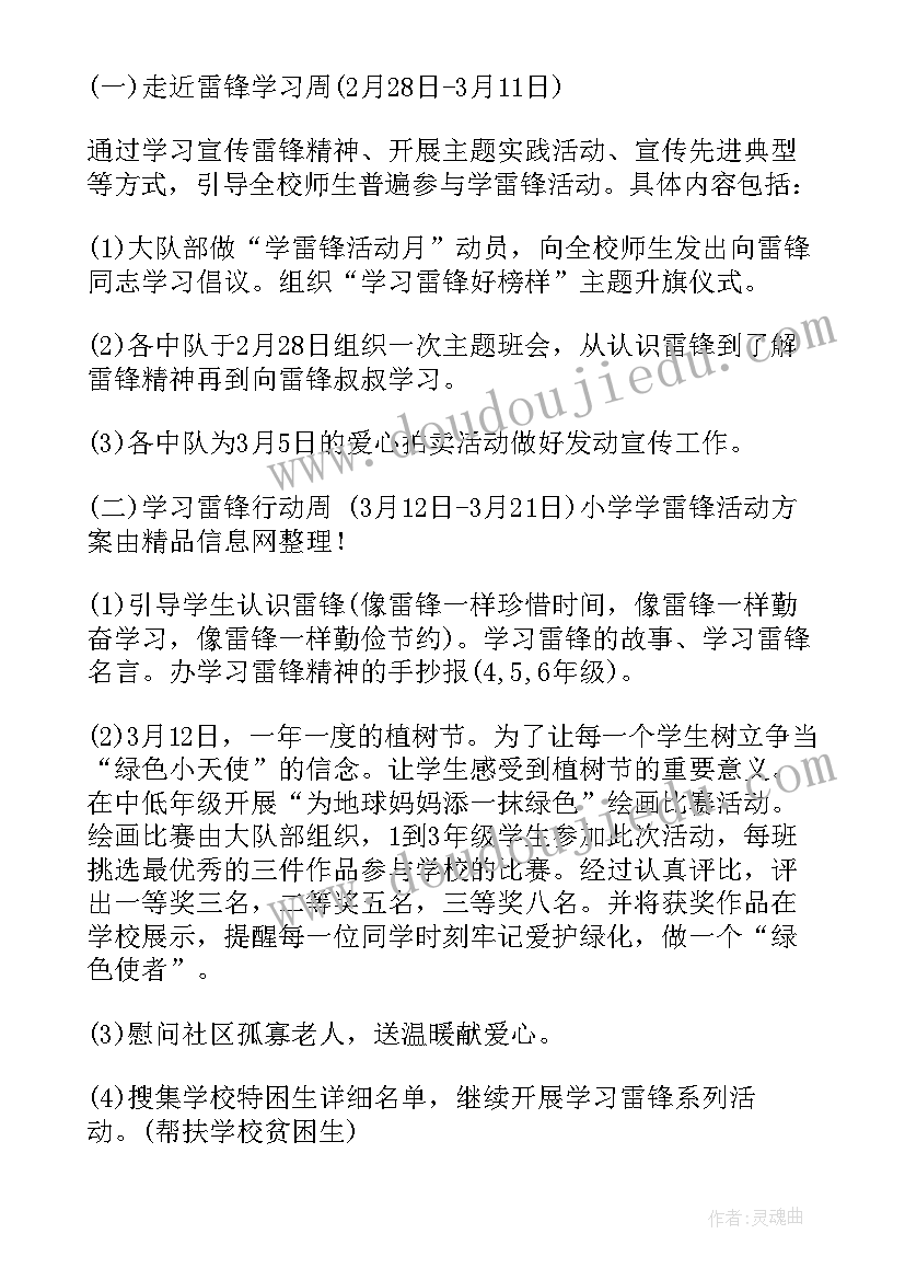 农村小学学雷锋活动方案 小学开展学雷锋活动简报(大全7篇)