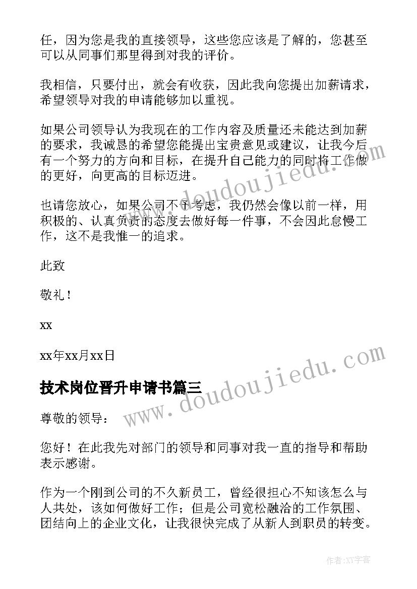 2023年技术岗位晋升申请书(大全5篇)