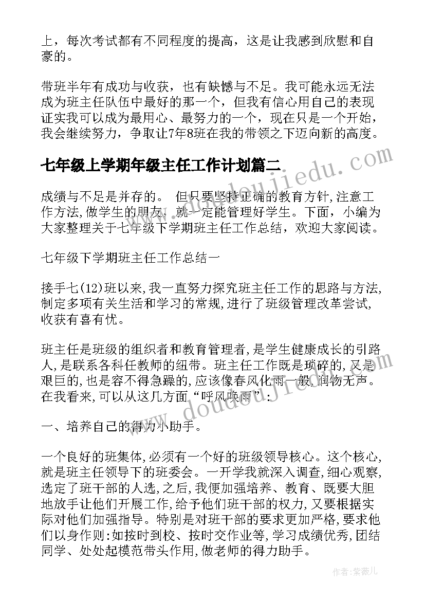 七年级上学期年级主任工作计划 七年级下学期班主任学期的工作总结(优质9篇)