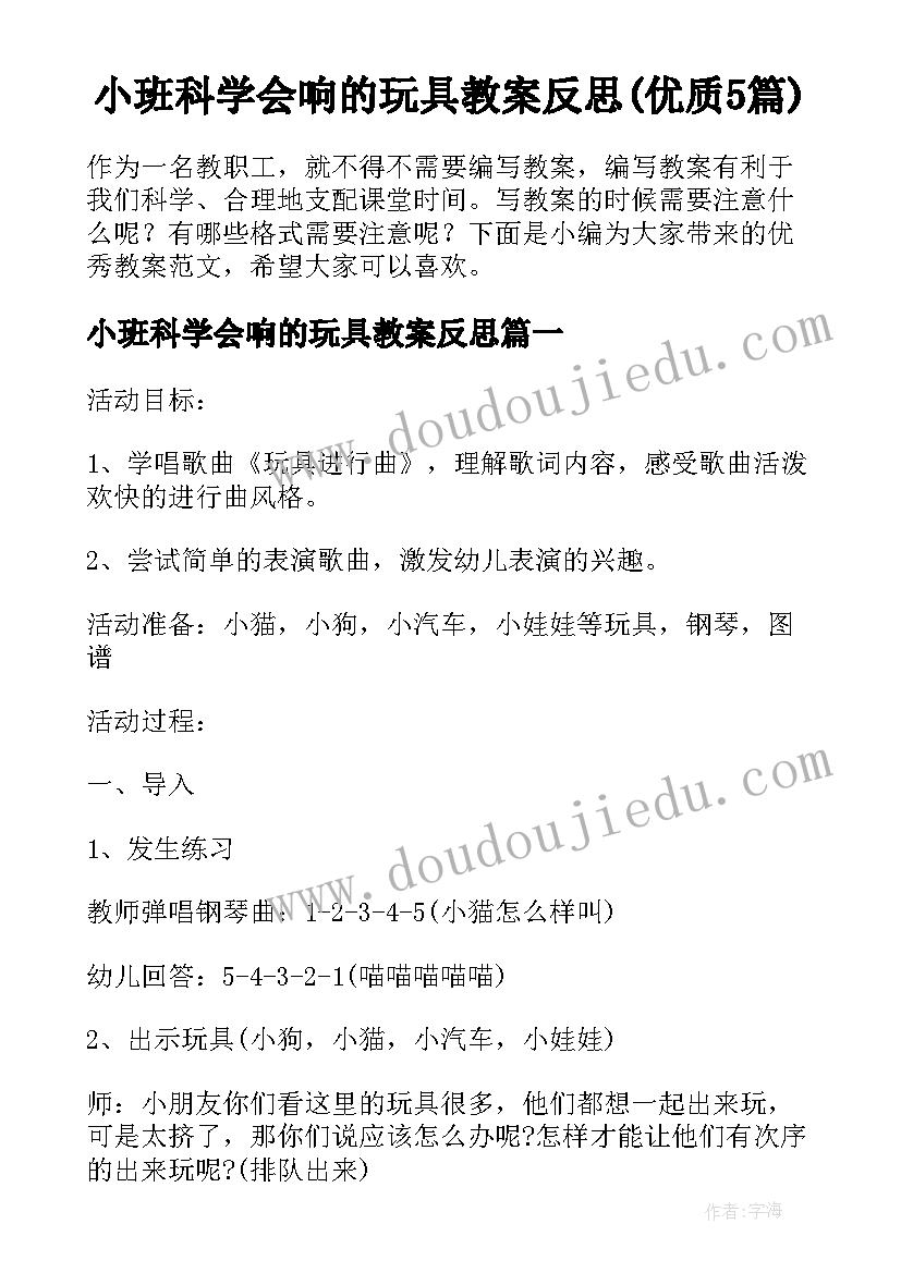 小班科学会响的玩具教案反思(优质5篇)