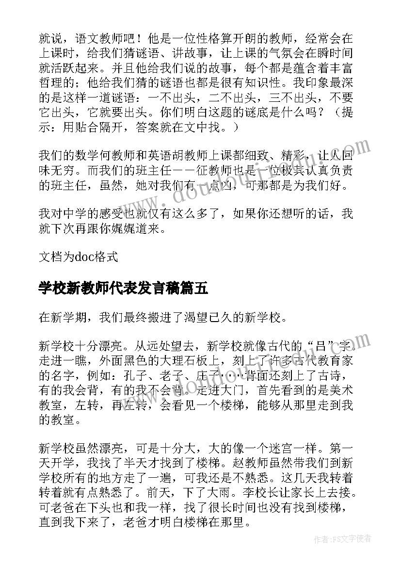 最新学校新教师代表发言稿 入新学校的心得体会一年级(优质9篇)