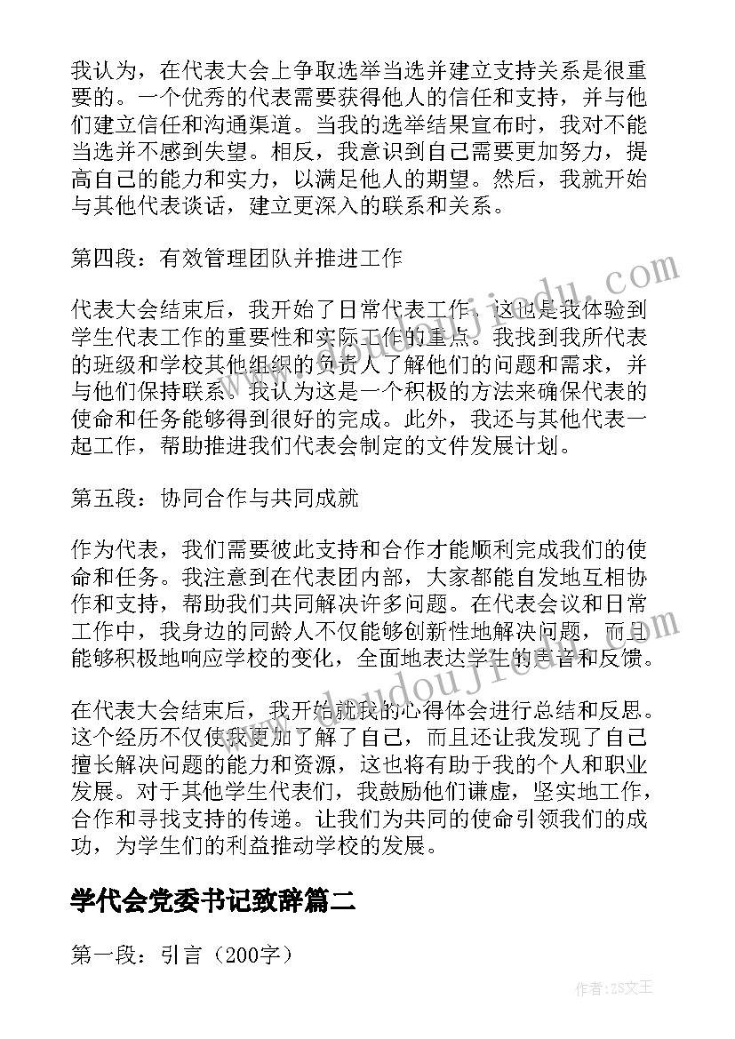 学代会党委书记致辞(优质7篇)