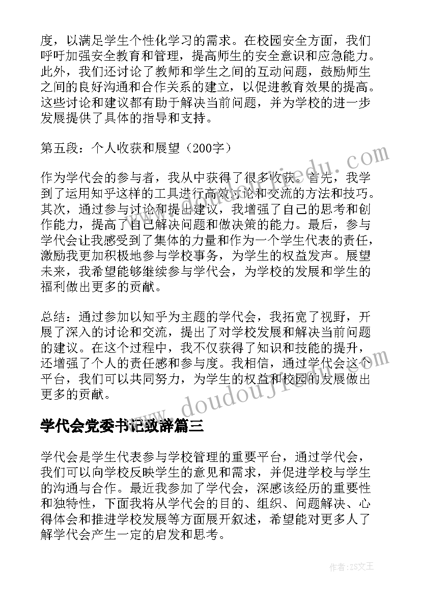 学代会党委书记致辞(优质7篇)