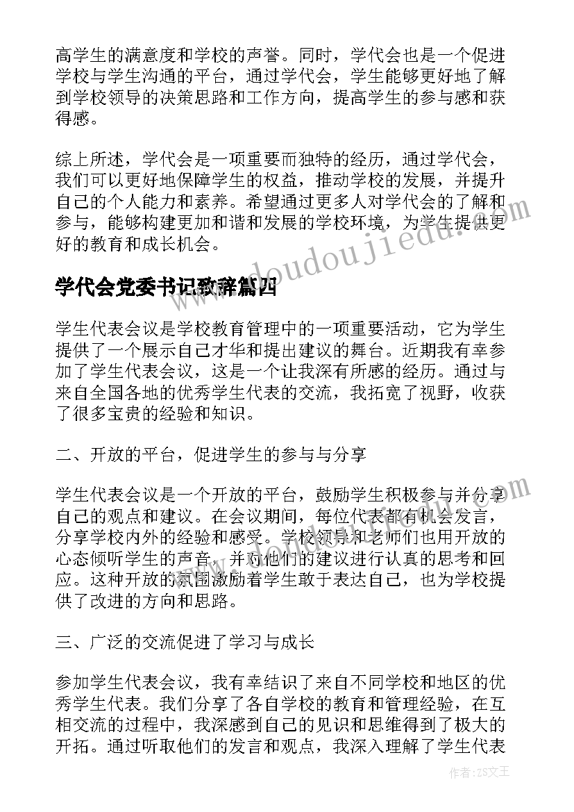 学代会党委书记致辞(优质7篇)