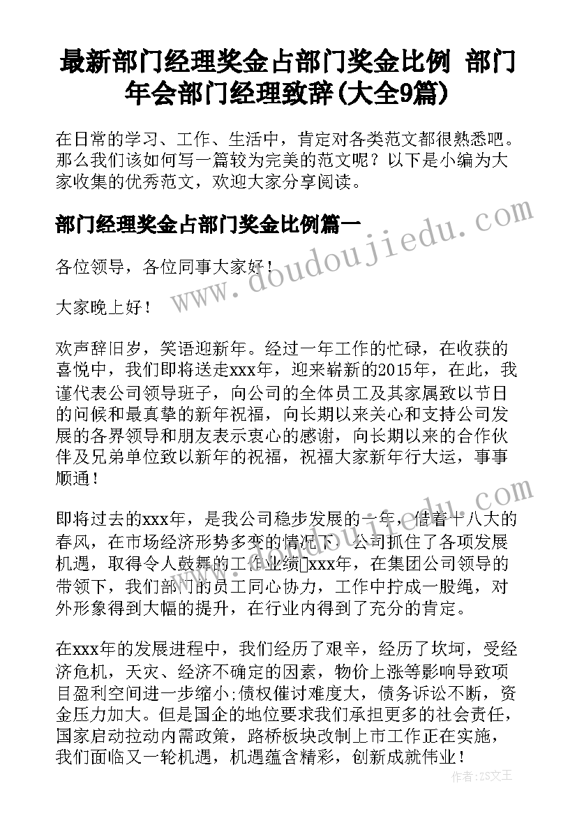 最新部门经理奖金占部门奖金比例 部门年会部门经理致辞(大全9篇)