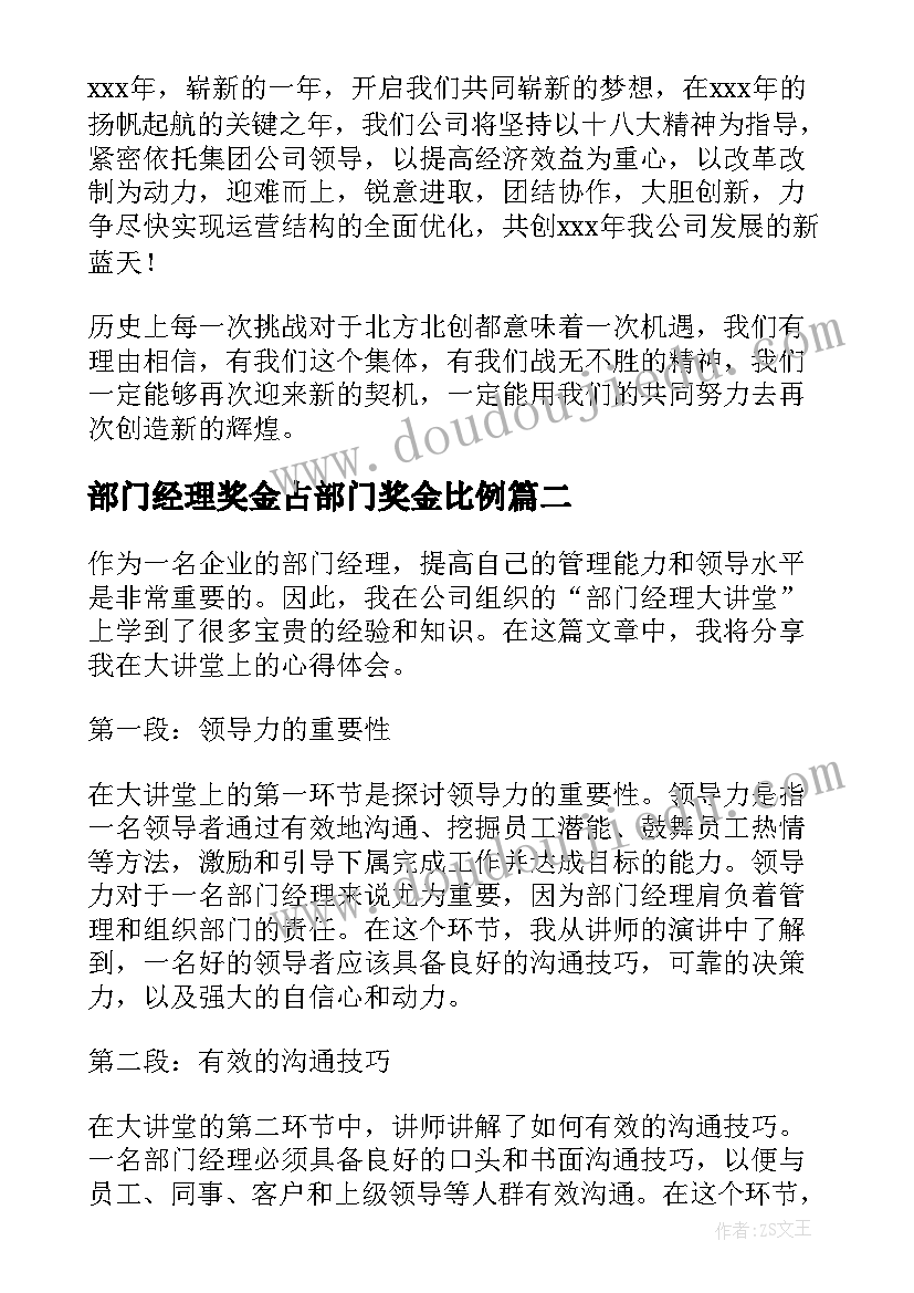 最新部门经理奖金占部门奖金比例 部门年会部门经理致辞(大全9篇)