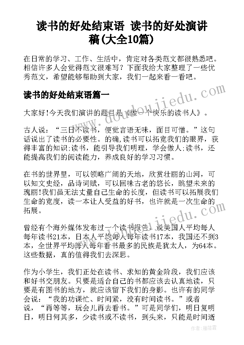 读书的好处结束语 读书的好处演讲稿(大全10篇)