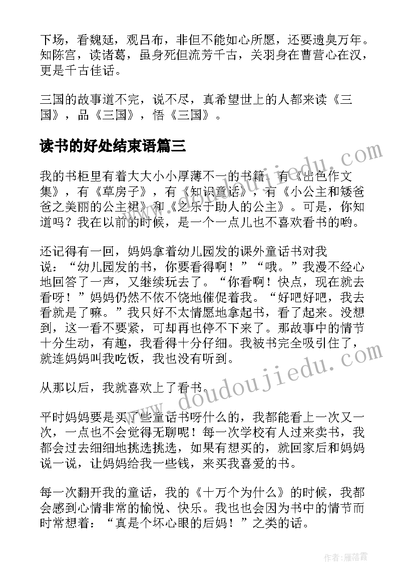 读书的好处结束语 读书的好处演讲稿(大全10篇)