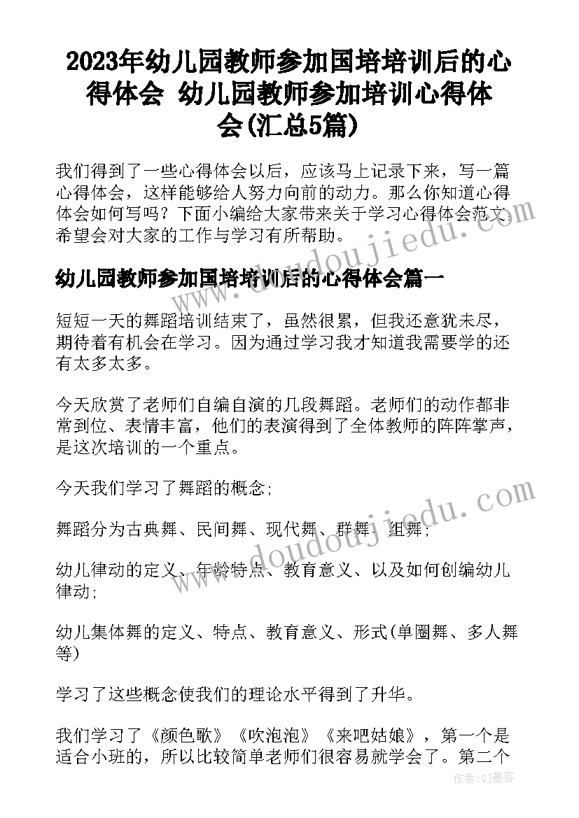 2023年幼儿园教师参加国培培训后的心得体会 幼儿园教师参加培训心得体会(汇总5篇)