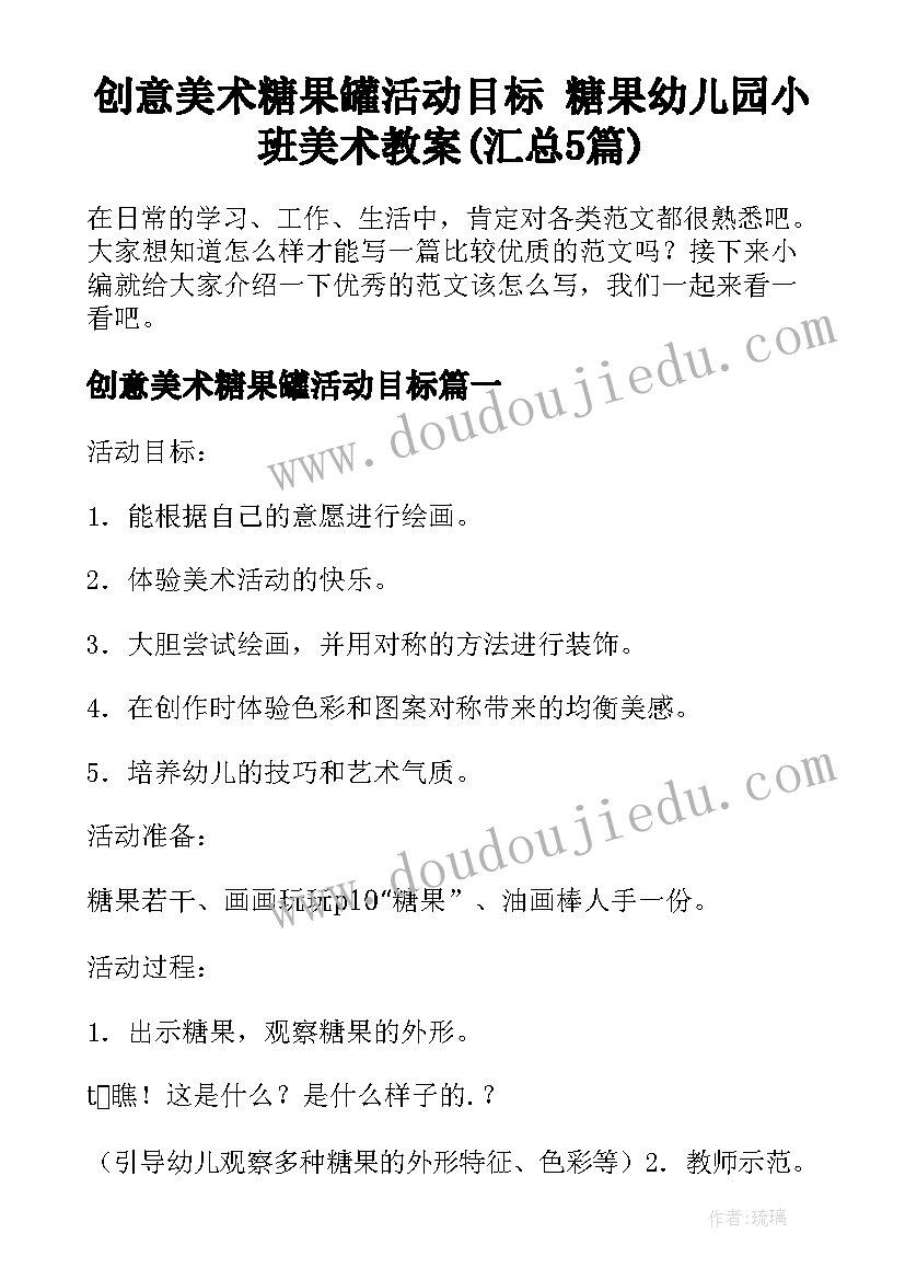 创意美术糖果罐活动目标 糖果幼儿园小班美术教案(汇总5篇)