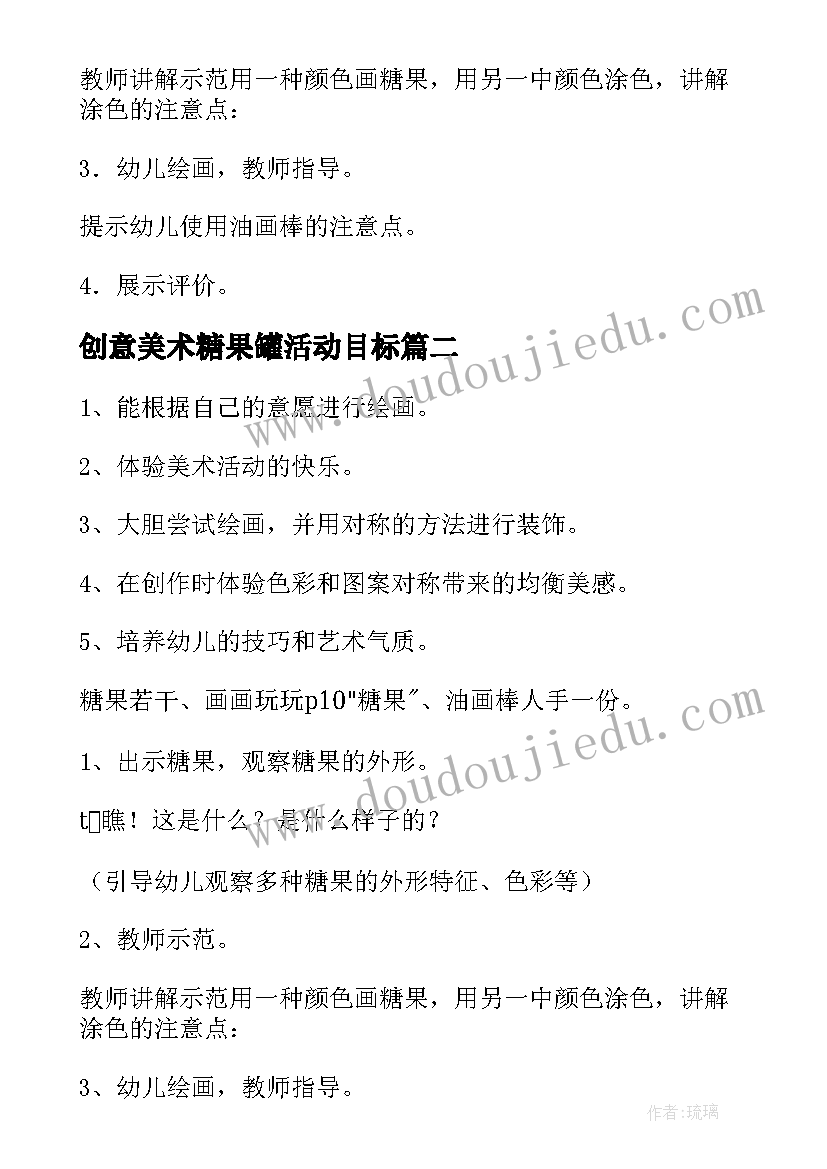 创意美术糖果罐活动目标 糖果幼儿园小班美术教案(汇总5篇)