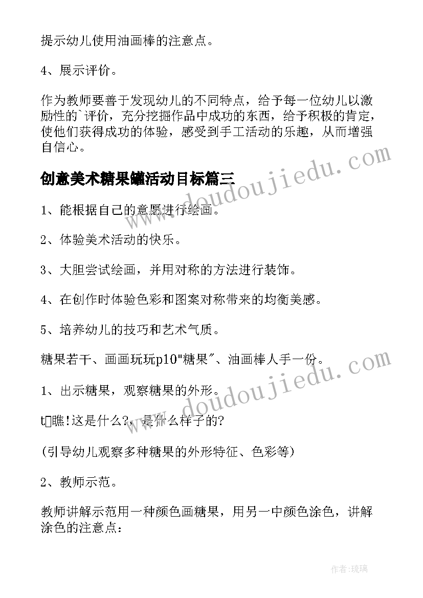 创意美术糖果罐活动目标 糖果幼儿园小班美术教案(汇总5篇)