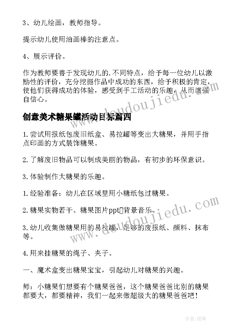 创意美术糖果罐活动目标 糖果幼儿园小班美术教案(汇总5篇)